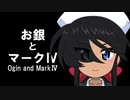 【ガルパン】お銀とマークⅣ