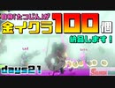 [SalmonRun] 金イクラ100個、納品します！ days21 [毎週木曜更新]