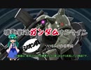 【ゆっくり】ガンダムオンライン☆ジオン兵☆その９