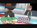 【実況】ポケットモンスター Let's Go! ぜろブイ part20
