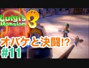 【ルイージマンション3】#11 オバケと決闘！コロシアムを攻略