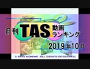 月刊TAS動画ランキング 2019年10月号