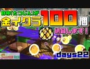 [SalmonRun] 金イクラ100個、納品します！ days22 [毎週木曜更新]