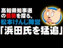 高知県知事選の情勢を探る - 松本けんじ陣営「浜田氏を猛追」- 2019.11.14