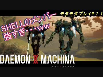 【実況】モタモタしながらデモンエクスマキナ2人で実況プレイ#１１