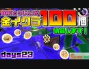 [SalmonRun] 金イクラ100個、納品します！ days23 [毎週木曜更新]