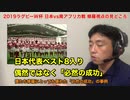 【ラグビーW杯】10月20日（日）日本vs南アフリカ戦の見どころ