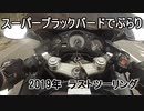 スーパーブラックバードでぶらり　2019年 ラストツーリング　1日目