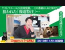 【法則発動】「報道特注」が狙われた理由。ケスト・フエールの法則発動。この番組は、あと3回で…｜みやわきチャンネル（仮）#632Restart491