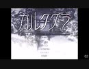 エロゲ体験版BGM集「カルタグラ」イノセントグレイ