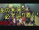 【相州戦神館學園 八命陣】 夢の世界で巻き起こるバトルロワイアル ＃131