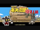 【サバクのネズミ団！改。】ゆっくり黄金郷道中記【21話】