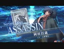 【FGOAC】 岡田以蔵 参戦PV 【Fate/Grand Order Arcade】サーヴァント紹介動画
