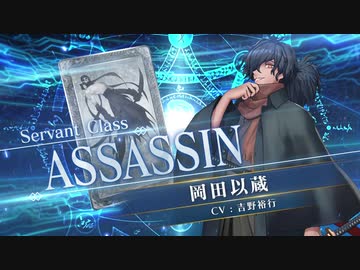 【FGOAC】 岡田以蔵 参戦PV 【Fate/Grand Order Arcade】サーヴァント紹介動画