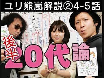 後半 第139回 現役20代の「世代の壁」はどこにある？〜第一回「ヤンサンときめき家族会議」&ユリ熊4・5話解説！！