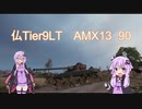 【WOT】ゆかり戦車長のWorldofTanks Part50(最終回)【AMX13 90編】