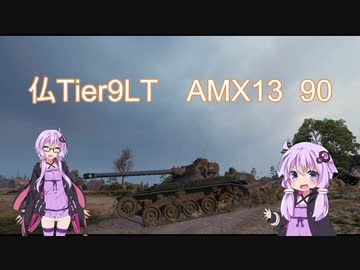 【WOT】ゆかり戦車長のWorldofTanks Part50(最終回)【AMX13 90編】