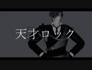 【MMD刀剣乱舞】燭台切の天才ロック