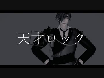 【MMD刀剣乱舞】燭台切の天才ロック