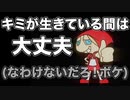 キミが生きている間は大丈夫（なわけないだろ！ボケ）　あべりょう　フジテレビ「Tune」エンディング曲「キミの一番の成功体験」