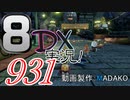 初日から始める！日刊マリオカート8DX実況プレイ931日目
