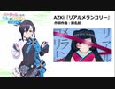 【アメノセイ】AZKiの『リアルメランコリー』の好きなポイントを解説して披露【#バチャう】