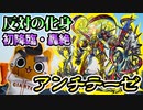【モンスト実況】反対の化身 新轟絶アンチテーゼ初降臨！【初日】