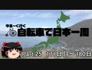 ゆるーく行く自転車で日本一周　part25［171日目～180日目］