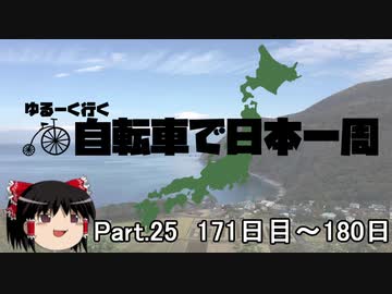 ゆるーく行く自転車で日本一周　part25［171日目～180日目］