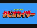 タピオカイザーのテーマ