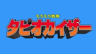 タピオカイザーのテーマ