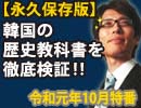 【無料】韓国の歴史教科書を徹底検証！その②～なぜ、檀君朝鮮なのか？朝鮮古代史衝撃の真相！～（前編）｜竹田恒泰チャンネル特番