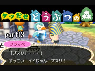 とびだせどうぶつの森実況 part13【ノンケ冒険記☆ケツだせ村の1年間】