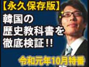 【会員無料】韓国の歴史教科書を徹底検証！その②～なぜ、檀君朝鮮なのか？朝鮮古代史衝撃の真相！～（後編）｜竹田恒泰チャンネル特番