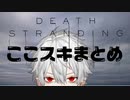 【葛葉】デスストここスキまとめ【DEATH STRANDING】