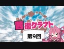 【Minecraft】茜街クラフト 　＃9