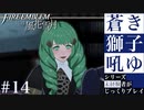 【FE風花雪月】蒼き獅子吼ゆ - 未経験者じっくりプレイ【#14】