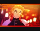 【鬼滅のMMD】 極楽浄土 【煉獄杏寿郎】