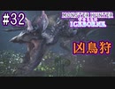 #32【MHWアイスボーン】イャンガルルガをサクッと狩るには、やっぱコレがいい。【ゆっくり実況】