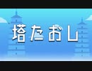 【フリーゲーム】「塔たおし■バランス崩しゲーム」プレイしてみた