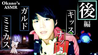 【後編】ポケモンソード＆シールドに出るポケモンを囁き解説【Okano's ASMR】