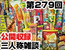 【会員限定】三人称雑談公開収録第279回