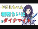 【FLASHパロ】相羽ういはの「ダイナマイト」OPのみ