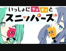 【ただいまっ！】初心者二人でチョキチョキ！！【一緒にチョキっとスニッパーズ】