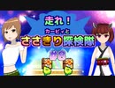 【ボイチェビ実況】走れ！カービィとささきり探検隊 #8 （最終回）【星のカービィ 参上！ドロッチェ団】