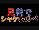 □実況□兄弟でシャケ殺るべ!!(サーモンラン)五十五尾