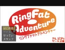 【フリーゲーム】「リングファットアドベンチャー」プレイしてみた
