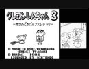 【エンディングコレクション】クレヨンしんちゃん3 オラのごきげんアスレチック（ノーマル＆真エンド）