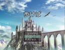 【フリーゲーム】「歩けば」プレイしてみた