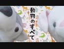 【ありちゃん×さぁや】動物のすべて【踊ってみた】